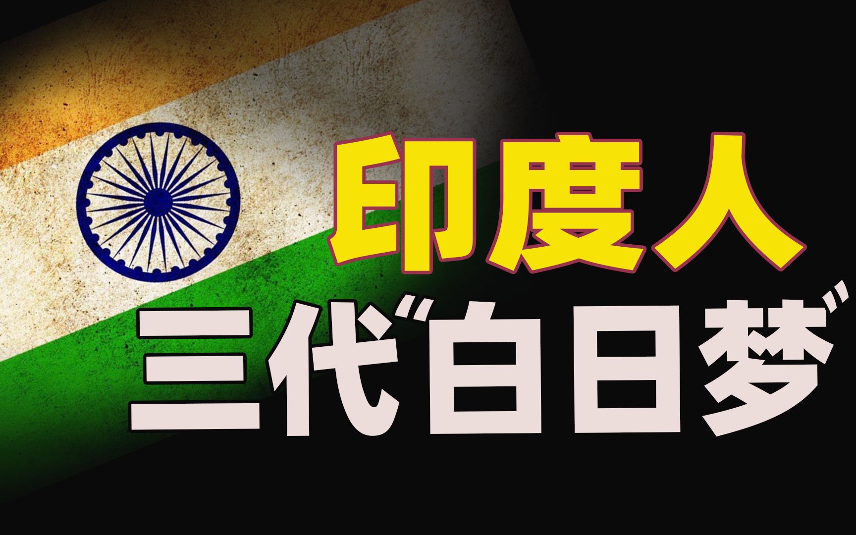 印度都独立74年了,为什么还有大国梦?10分钟看完三代人的白日梦