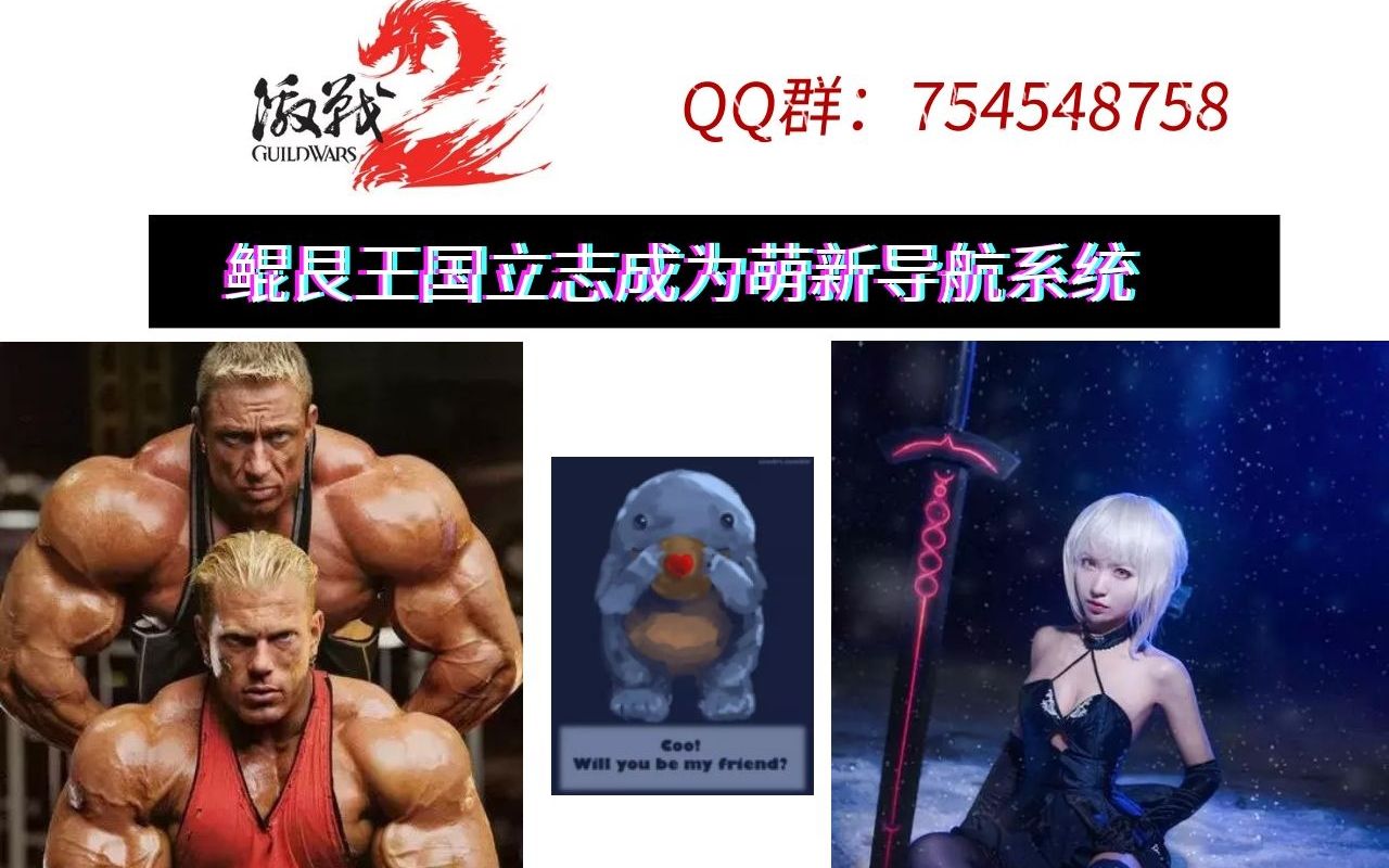 激战2PVE公会鲲艮王国迎新wegame平台公会宣传视频哔哩哔哩bilibili