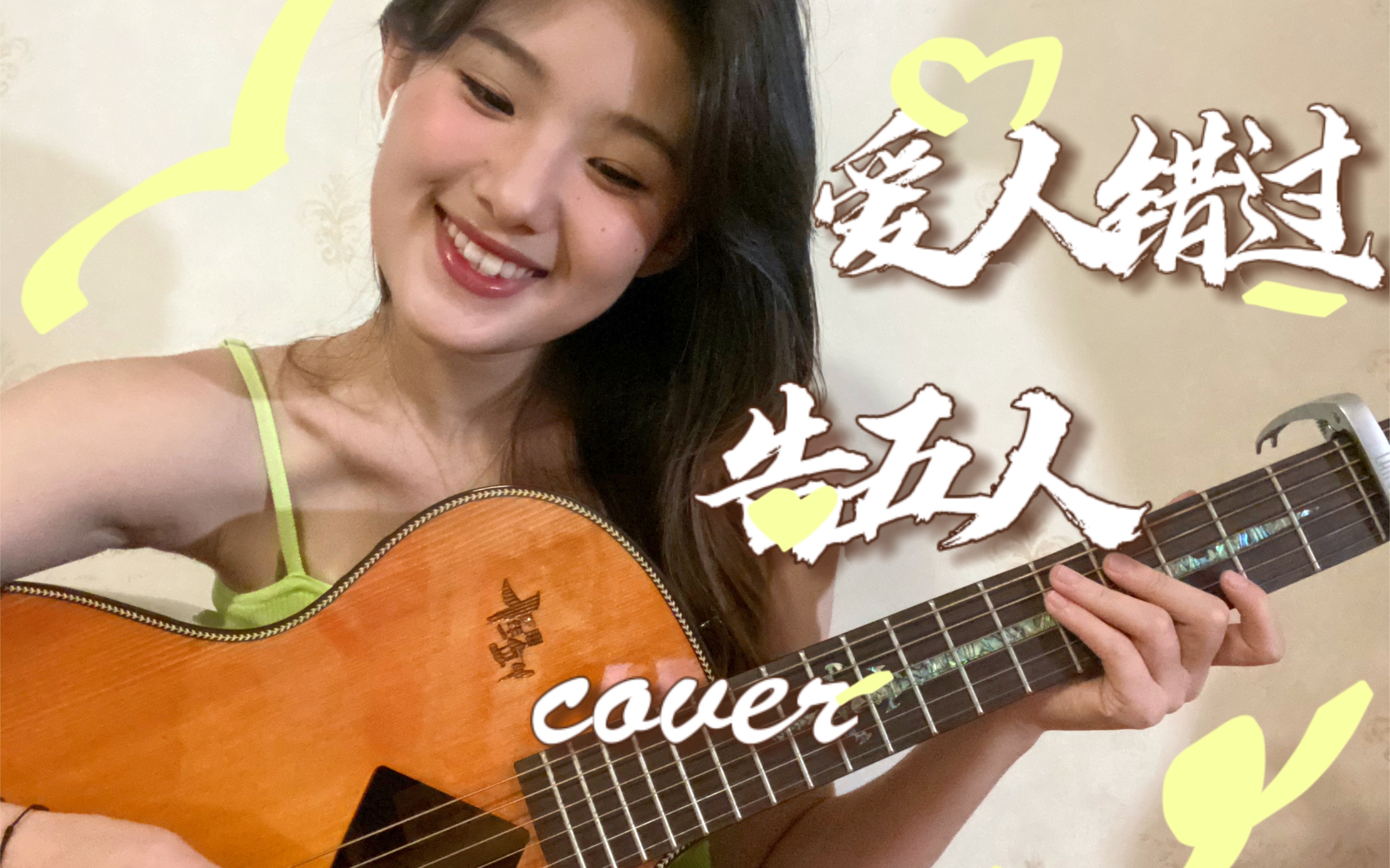 [图]爱人错过 _cover_ 告五人 【G-newnew】