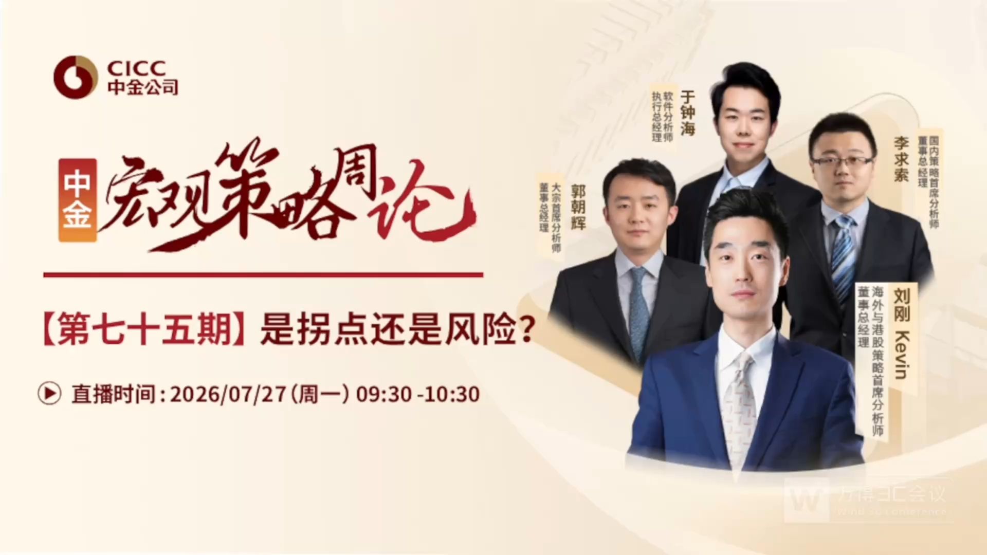 中金开门会：刘刚 Kevin：是拐点还是风险？260727全网最快（推荐程度：4星选看）
