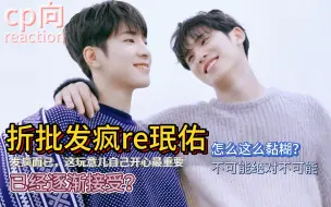 Download Video: 【珉佑 reaction】折批发疯看珉佑第二弹，这黏黏糊糊的劲儿？这么多双人镜头？吃的挺好啊你们！