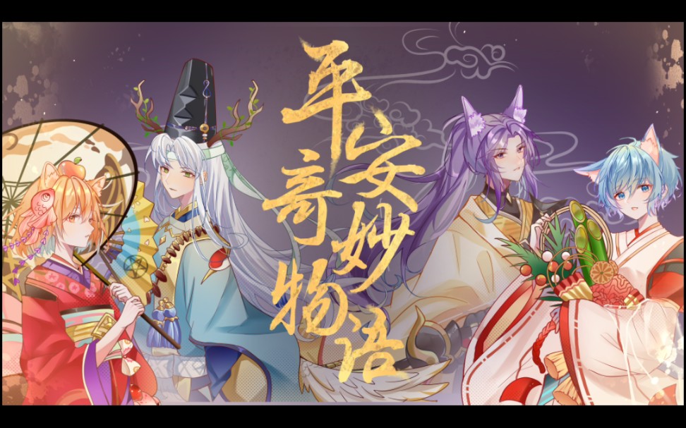 [图]【四人合唱】长安小队考古平安京！时隔多年的《平安奇妙物语》你被戳到了没？