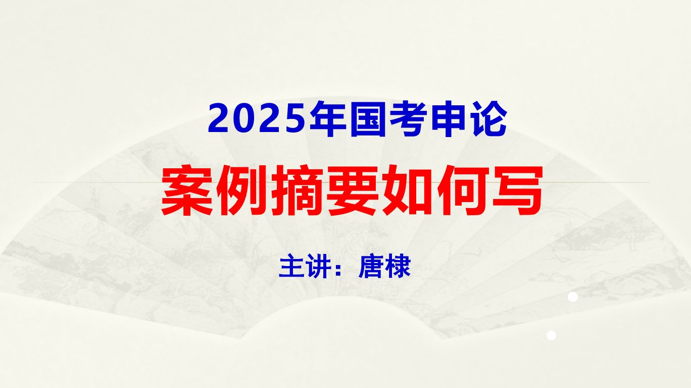 2025年国考申论:案例摘要如何写哔哩哔哩bilibili