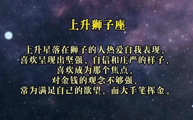 十二星座上升星座分析,查询表附在最后,建议强烈推荐并收藏~哔哩哔哩bilibili