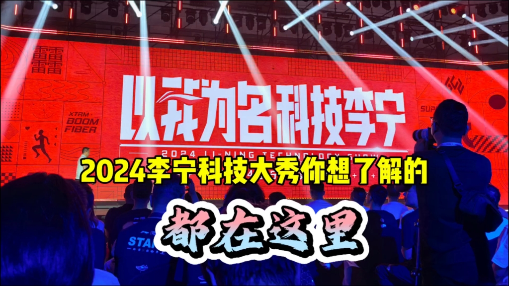 『2024李宁科技大秀』你想了解的,都在这里!哔哩哔哩bilibili