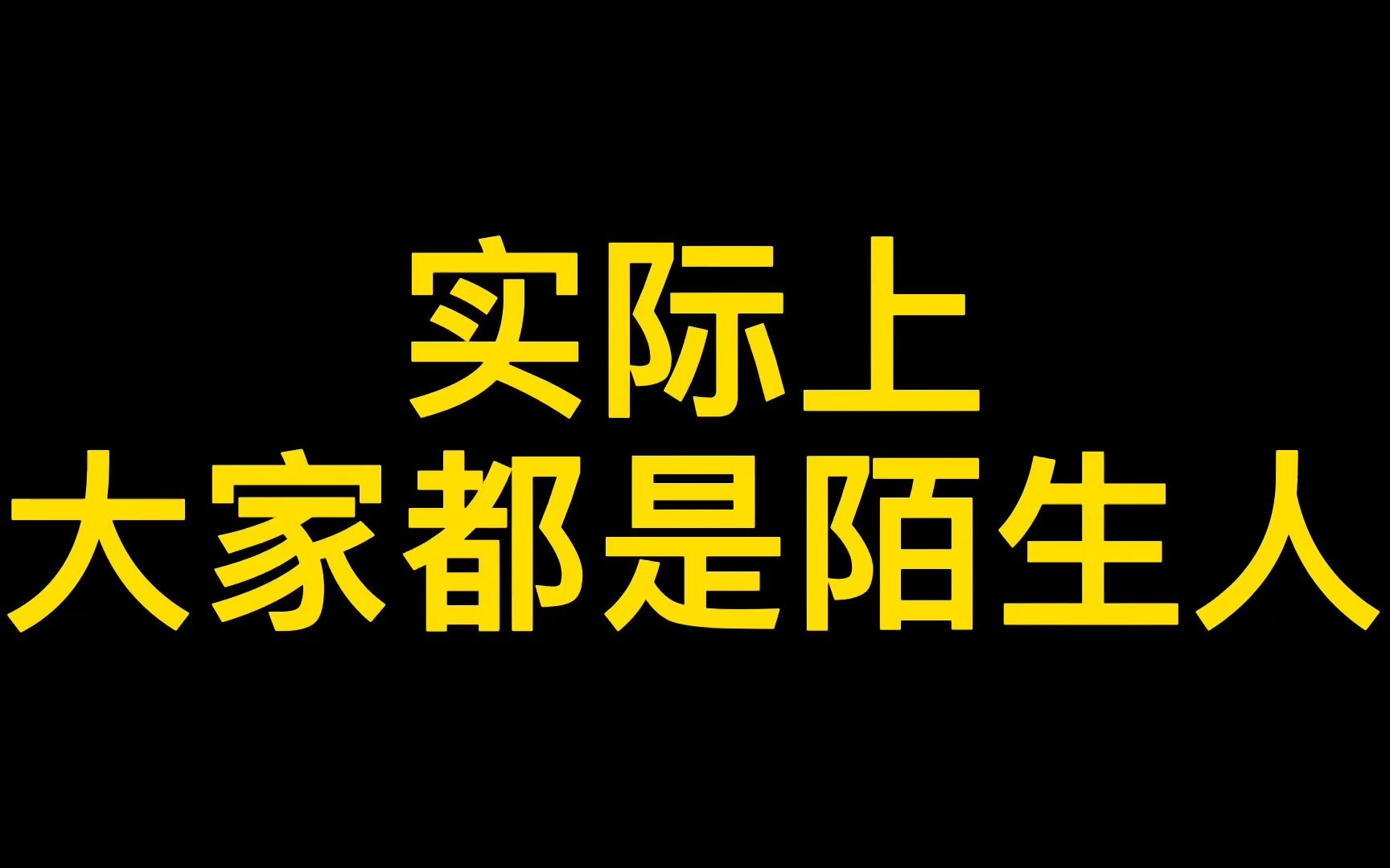 [图]实际上大家都是陌生人