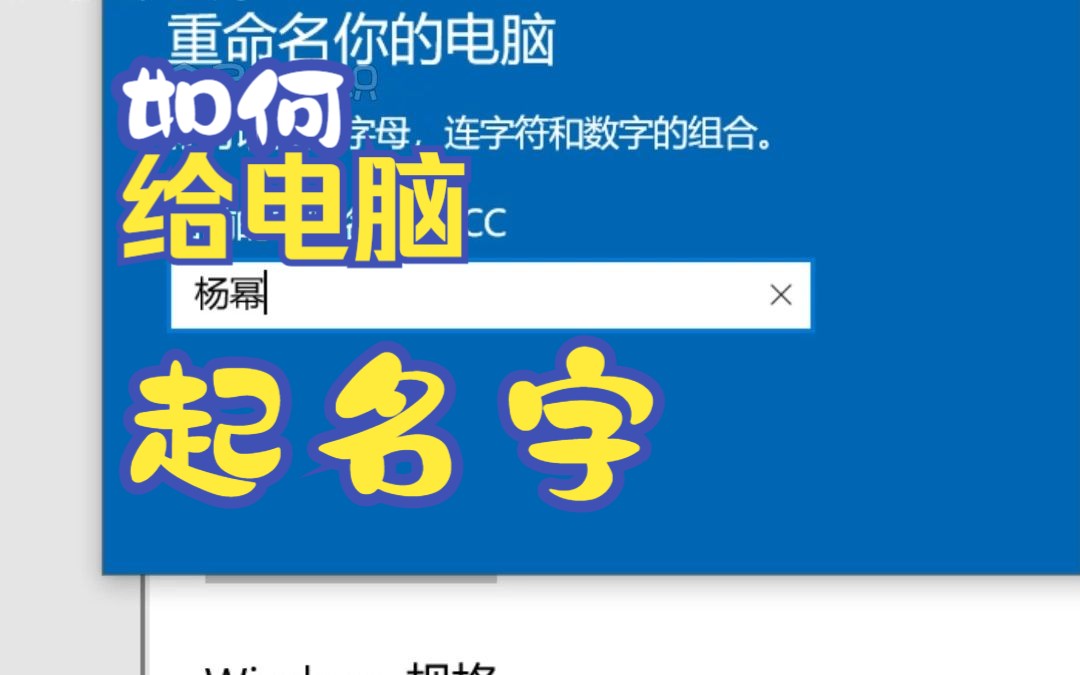 给你电脑起一个专属的名字,毕竟天天用哔哩哔哩bilibili
