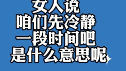 女人说咱们先冷静一段时间吧是什么意思呢!哔哩哔哩bilibili