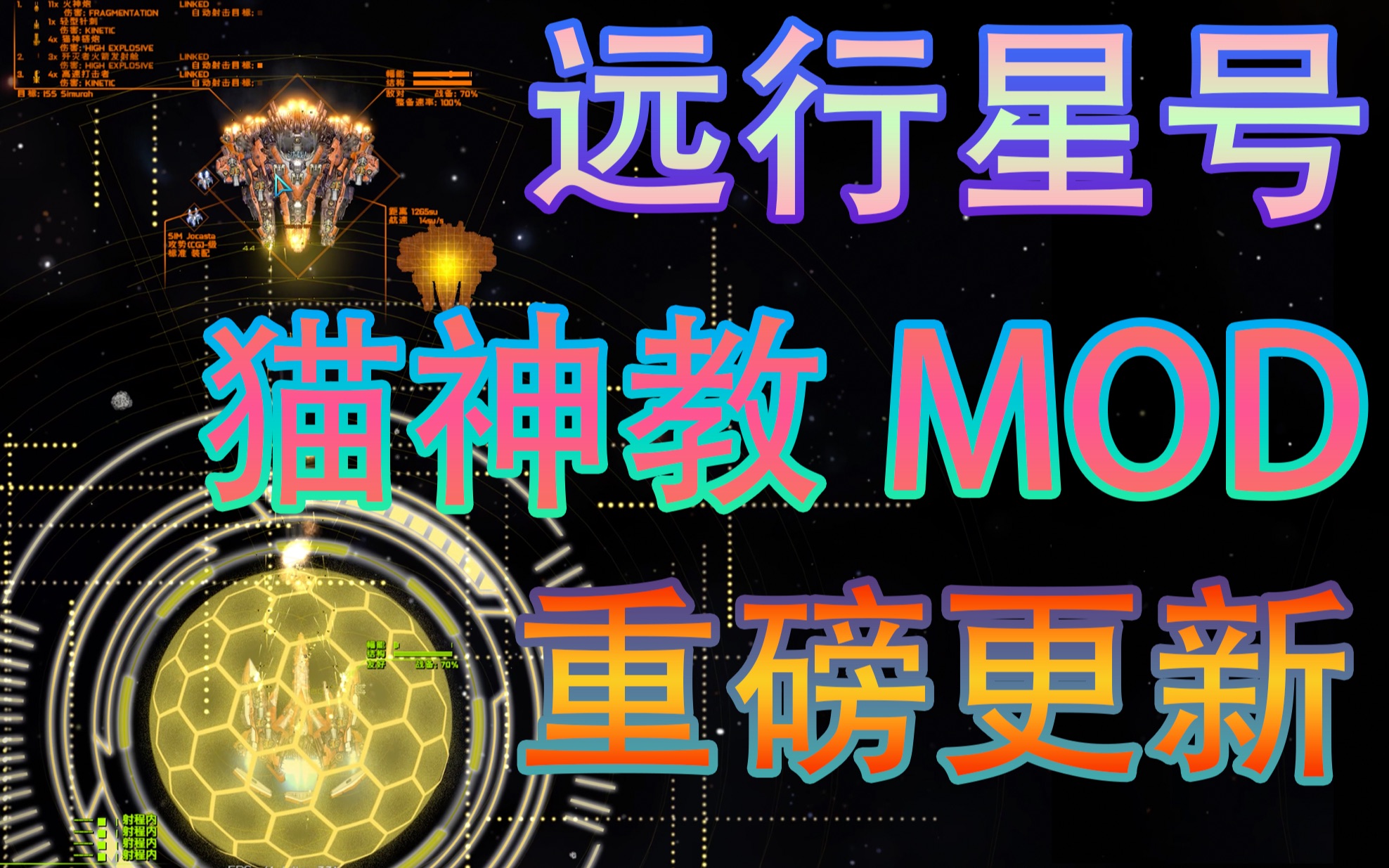 [图]【远行星号/猫神撅MOD】远行星号猫神撅0.51版本更新汇报！插件系统优化，大量新增内容！