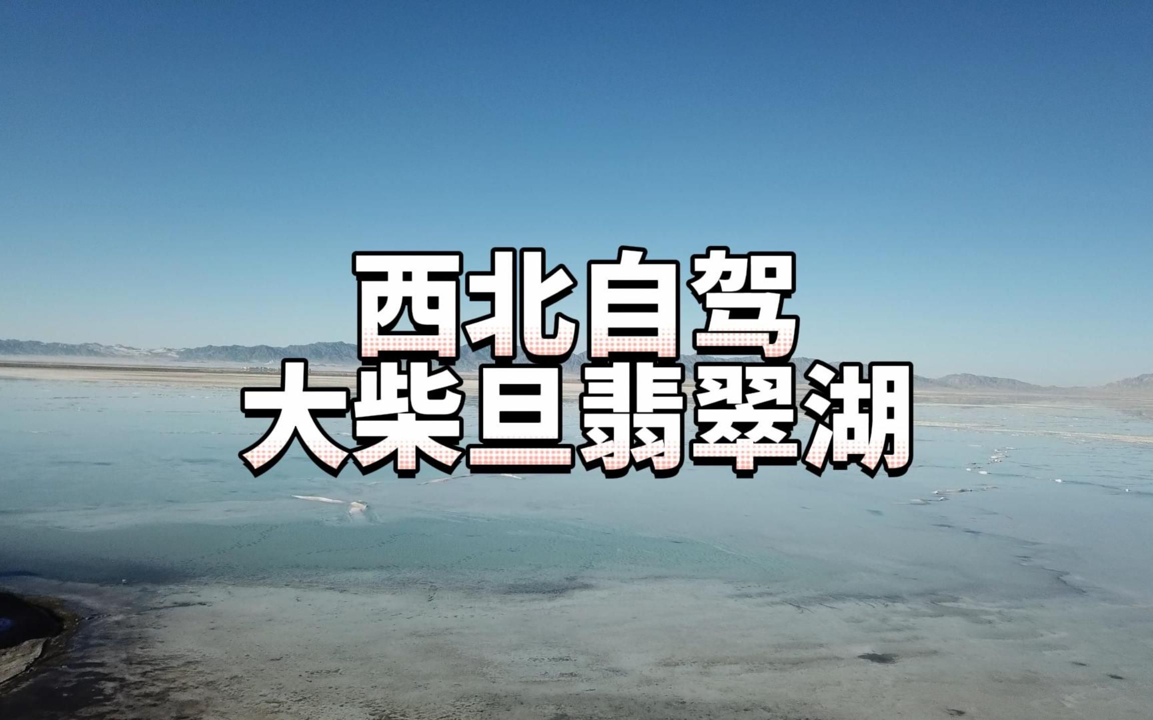 西北自驾第三站大柴旦翡翠湖哔哩哔哩bilibili