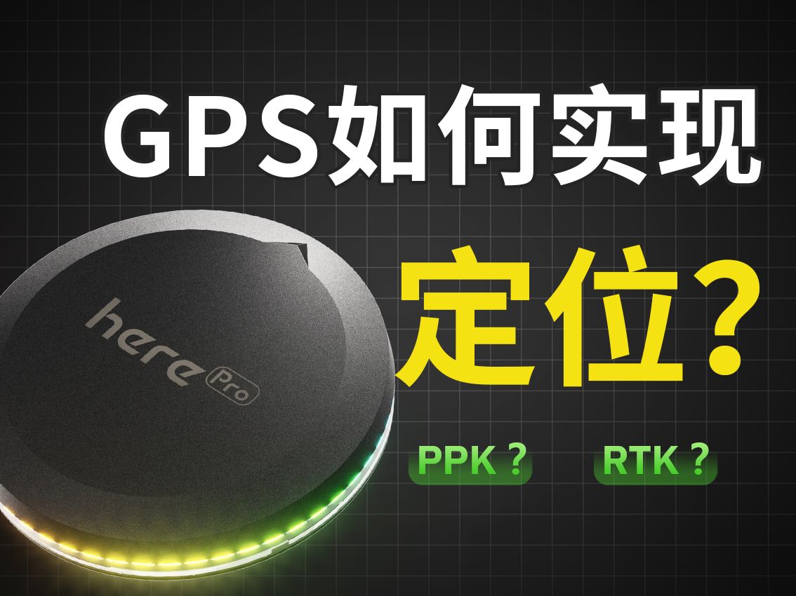 什么是RTK?PPK?GPS模块凭什么做到厘米级定位精度!【干货】哔哩哔哩bilibili