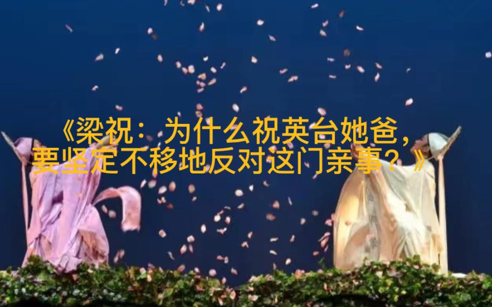 [图]《梁祝：为什么祝英台她爸要坚定不移地反对这门亲事？》