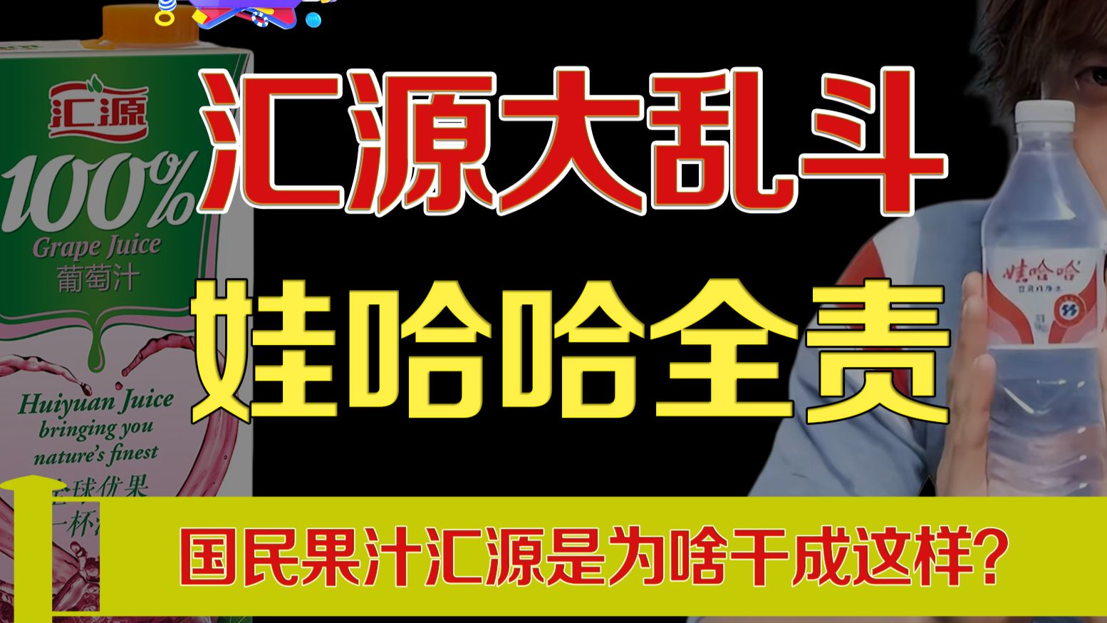 好果汁汇源又闹内斗，国民果汁品牌为什么闹到如此境地？
