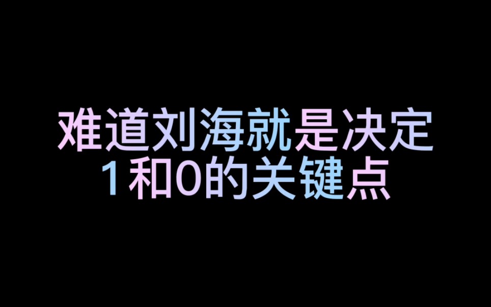 《论发型的重要性》哔哩哔哩bilibili