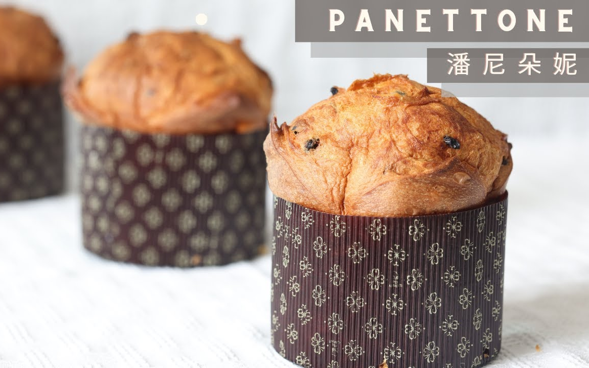 [图]【Autumn】（中字）意大利经典甜点潘娜朵尼~｜Panettone Classico