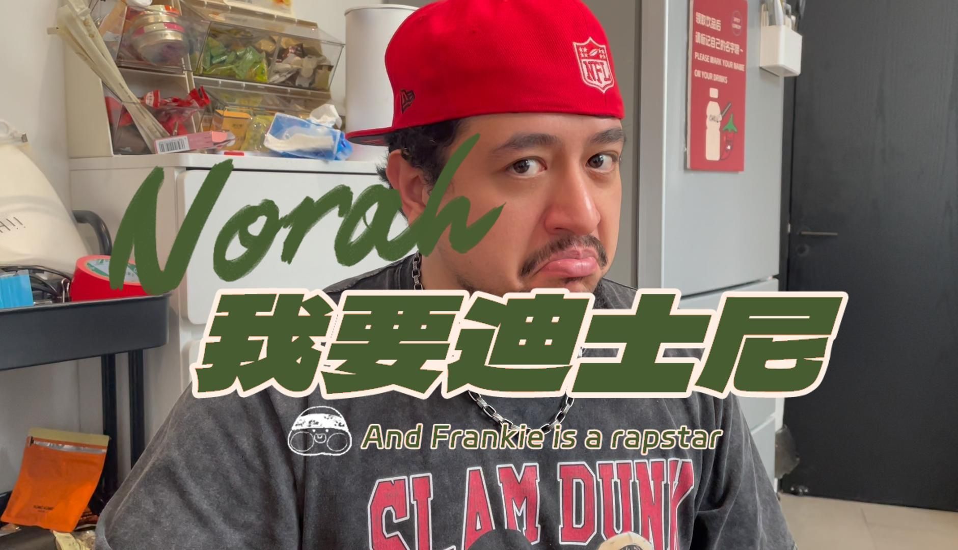 frankie搞笑说唱【norah我要diss你】