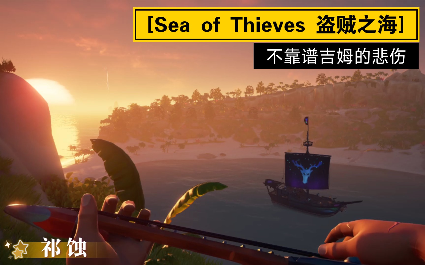 [图][Sea of Thieves 盗贼之海] 小调 「不靠谱吉姆的悲伤」