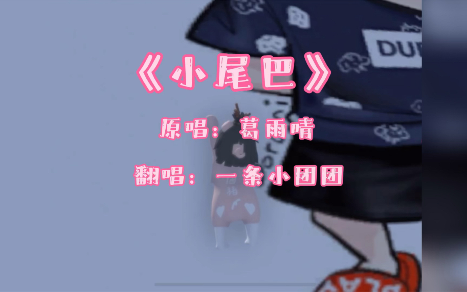 《小尾巴》翻唱:一条小团团哔哩哔哩bilibili