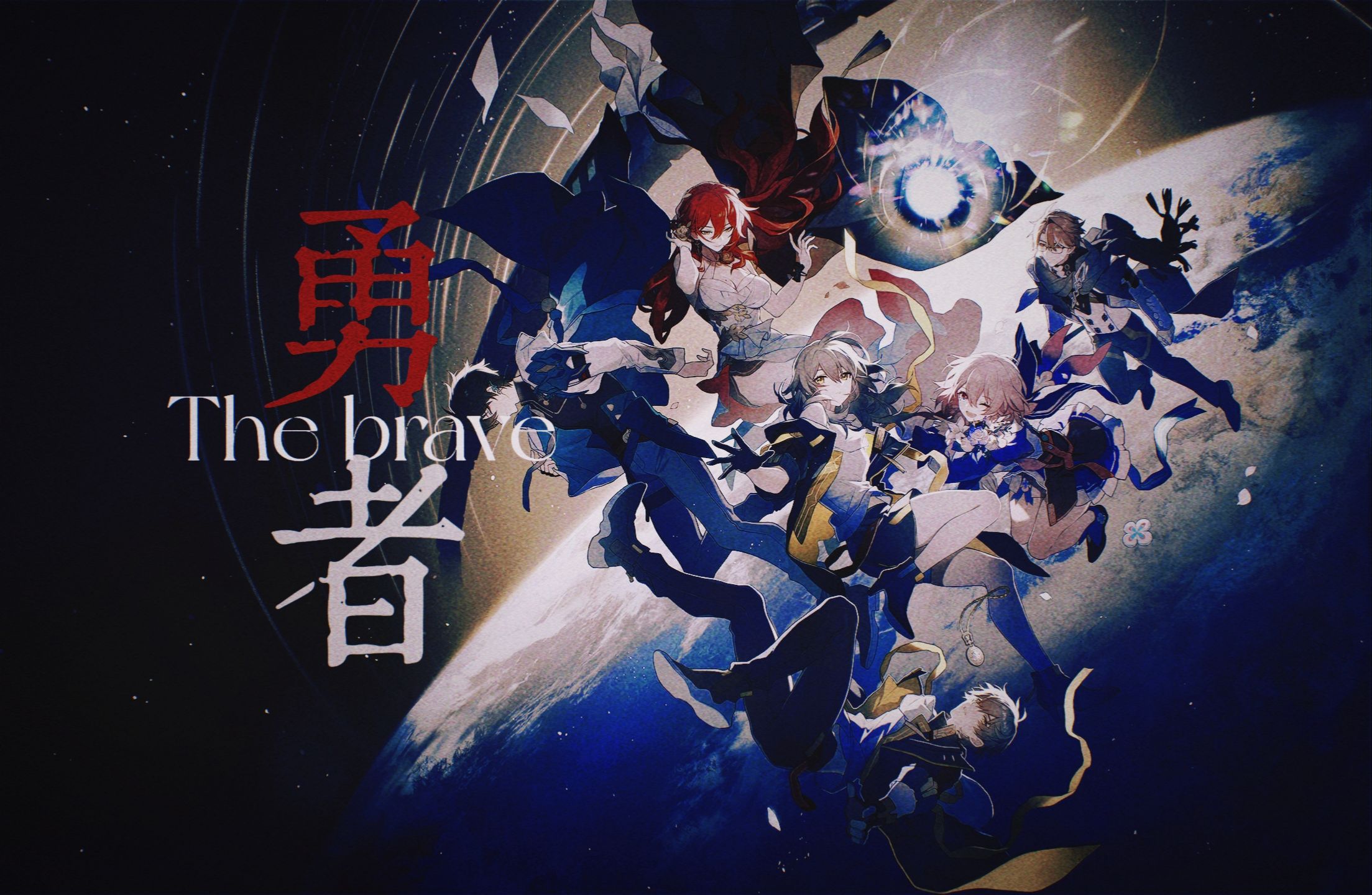 【yoasobi/勇者/崩坏星穹铁道】"勇敢的无名客,愿你此行,终抵群星"