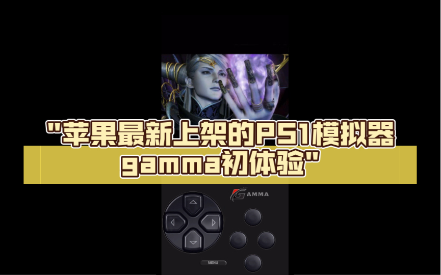 苹果新上架的PS1模拟器gamma初体验哔哩哔哩bilibili游戏试玩