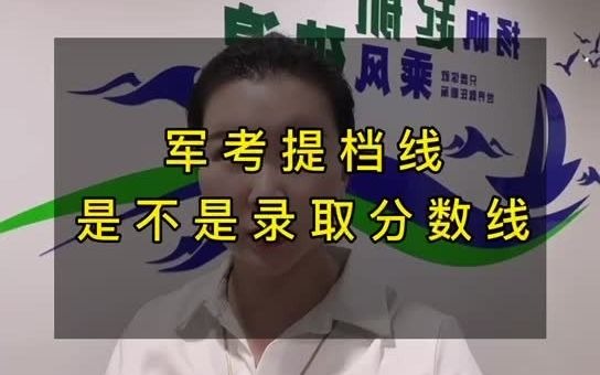 军考提档线是不是录取分数线?哔哩哔哩bilibili