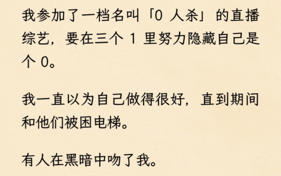 「 三攻一受」在综艺里,我要在三个 1 里隐藏自己是个 0.但是怎么有人趁电梯故障偷亲我啊!还不止一个!!哔哩哔哩bilibili