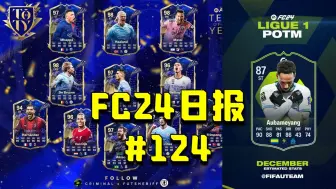 Скачать видео: 【FC24日报】年度蓝首发11人公布！年度蓝时间表推断！补丁7即将更新！年度蓝预热开启！#124