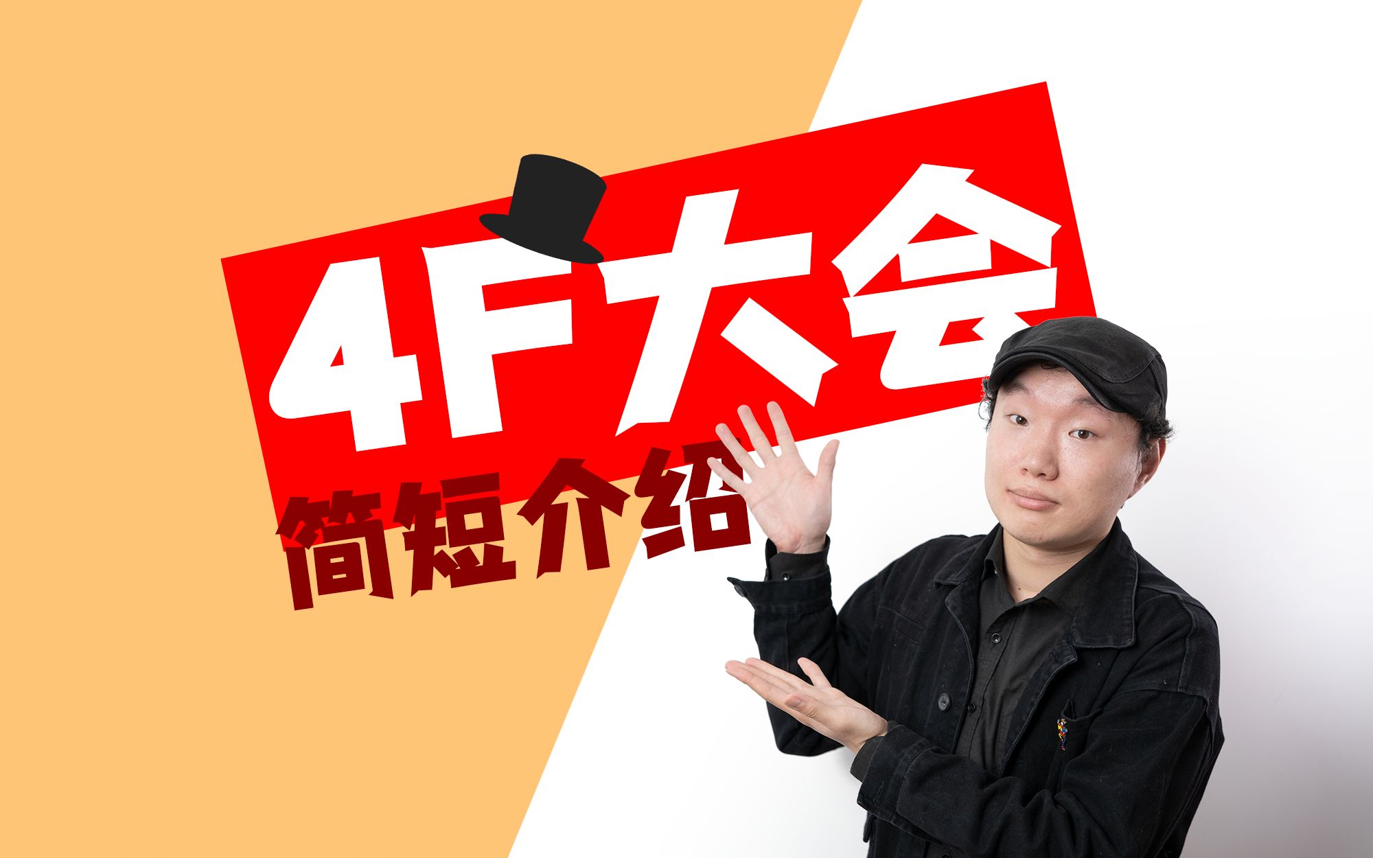 4F大会是什么?简单介绍一下【一口气说魔术】哔哩哔哩bilibili