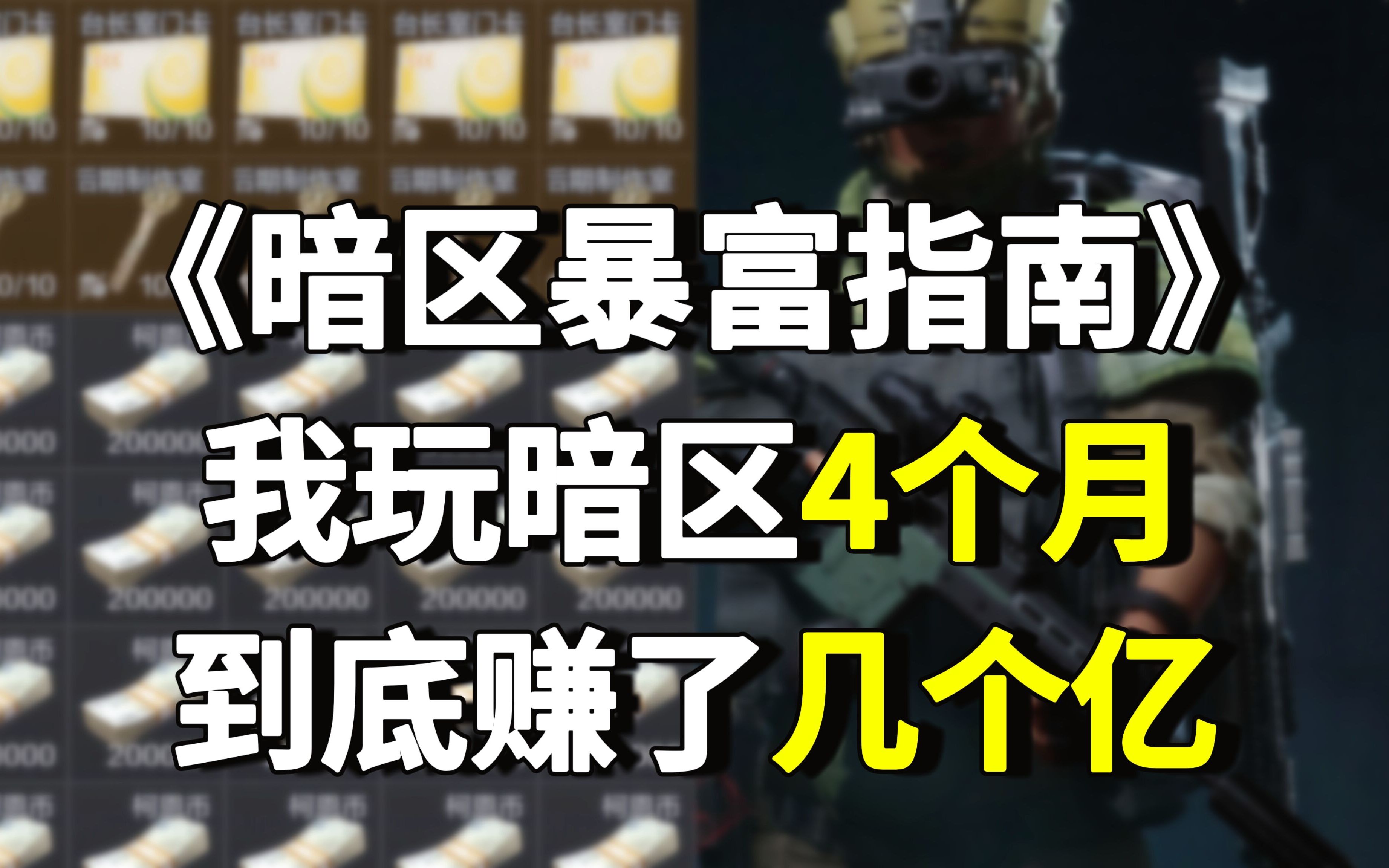 暗区突围:我玩暗区4个月,到底赚了几个亿?哔哩哔哩bilibili游戏解说