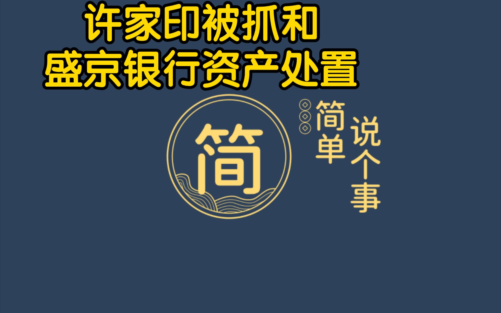 简单说个事 许家印被抓和盛京银行资产处置哔哩哔哩bilibili