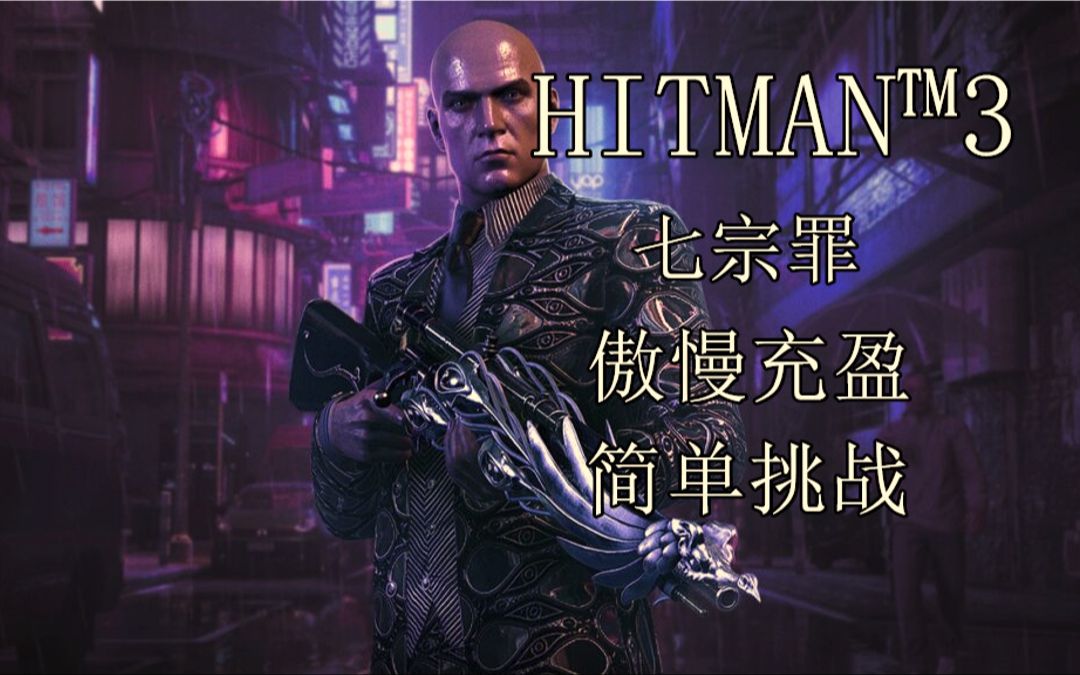 杀手3【hitman643】七宗罪 傲慢充盈 简单挑战/打法 诺言哟