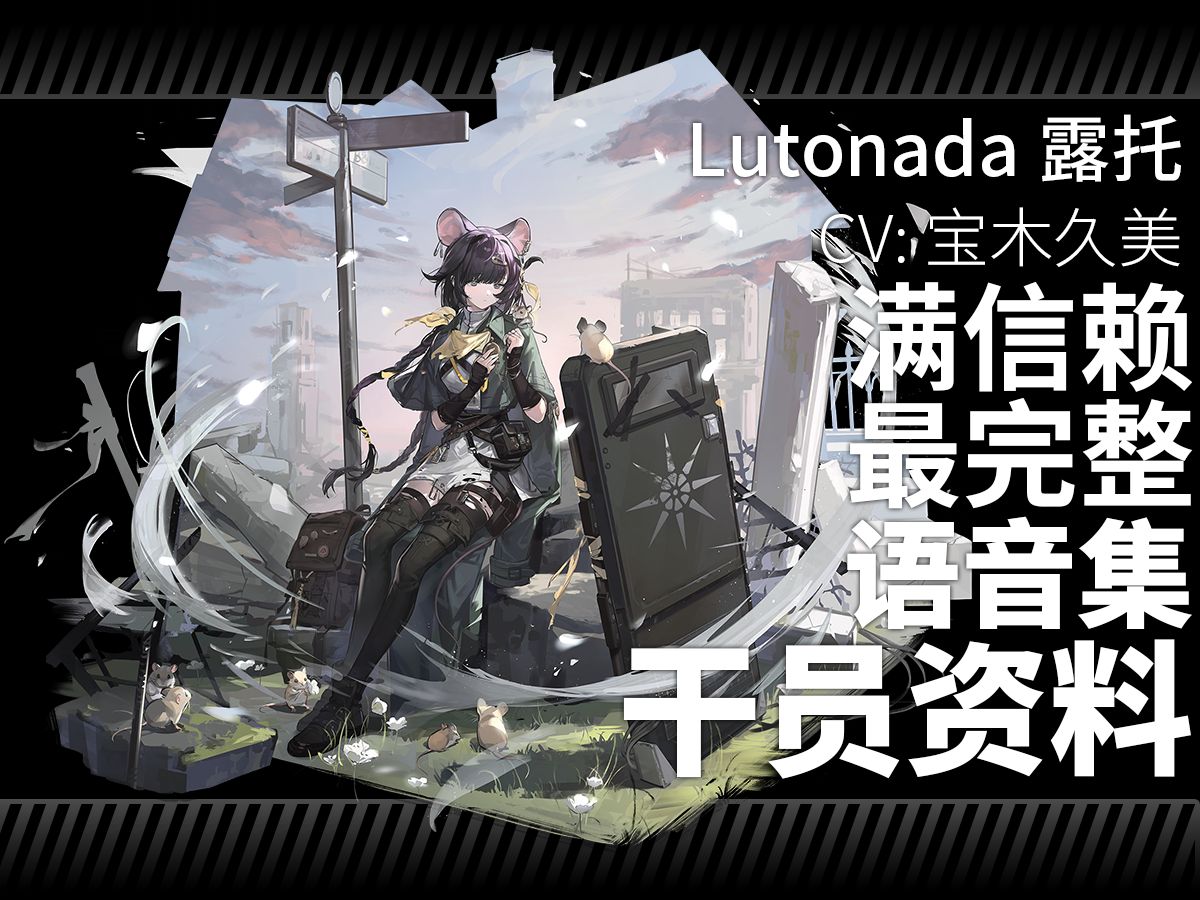 【明日方舟ⷦ—妖‡语音集ⷥ𙲥‘˜资料】露托 Lutonada【CV. 宝木久美】哔哩哔哩bilibili