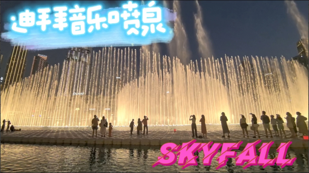 迪拜音乐喷泉纯享版,歌曲《skyfall》哔哩哔哩bilibili