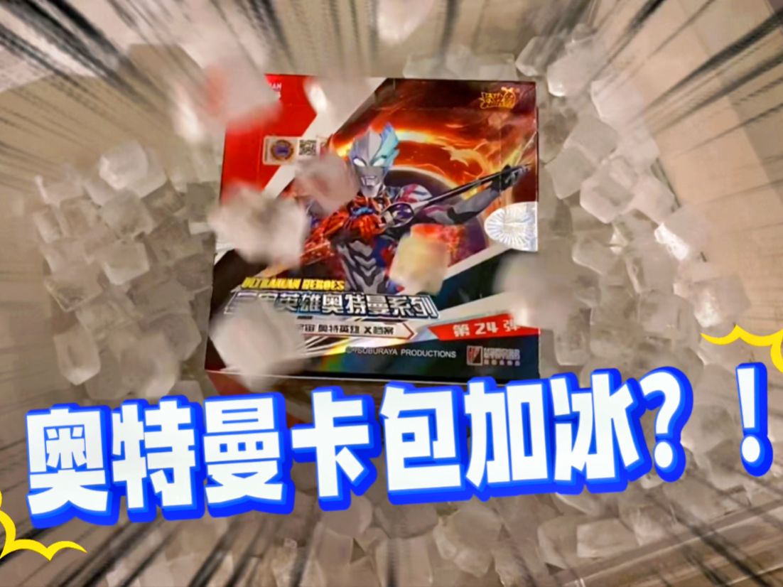 整盒奥特曼5元包加冰块!会有欧气开到稀有卡吗?