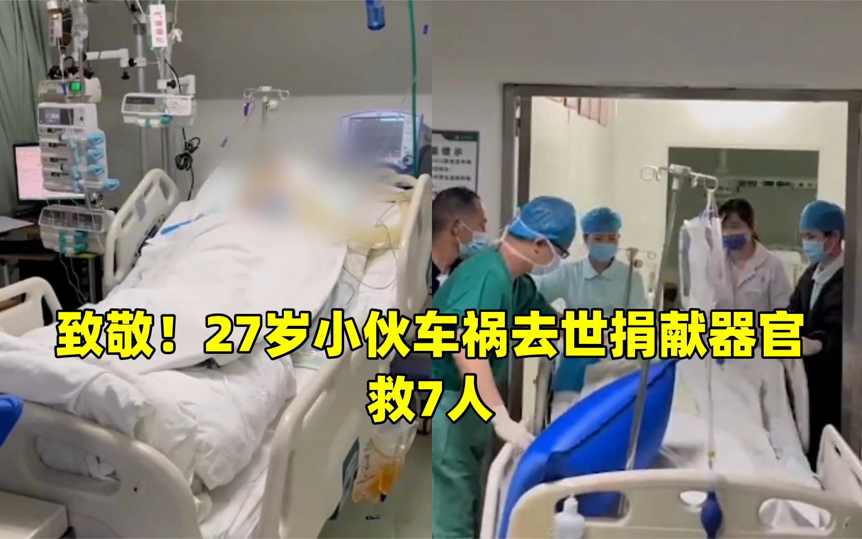 [图]致敬！27岁小伙车祸去世捐献器官救7人