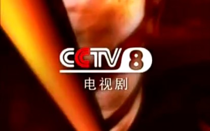 CCTV8电视剧频道台徽哔哩哔哩bilibili