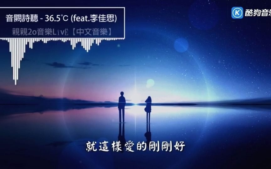 [图]音阙诗听、李佳思 - 36.5℃(歌词版) 高清MV