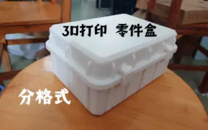 Download Video: 3d打印收纳盒