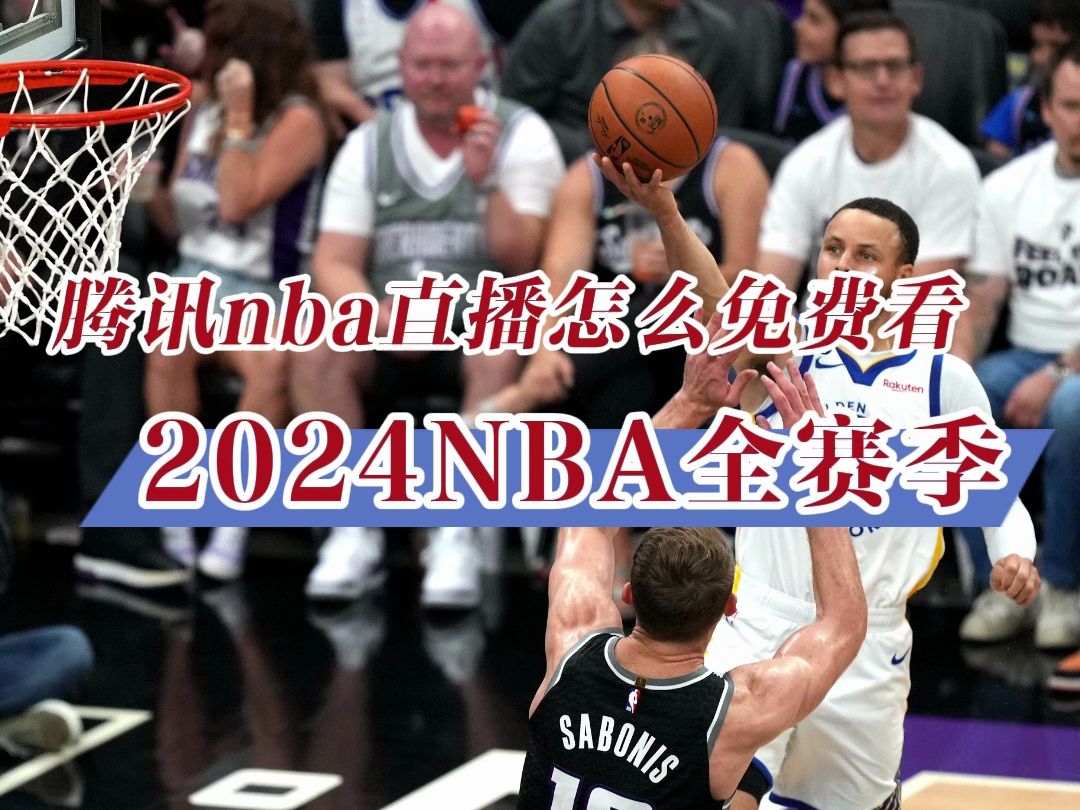免费看nba直播→2024美职篮赛程:勇士vs火箭 快船vs掘金(在线观看比赛
