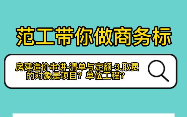 房建造价串讲清单与定额(取费的对象是项目?单位工程?)哔哩哔哩bilibili