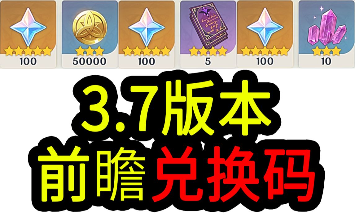 【原神3.7兑换码】300原石!5.14中午12点过期原神游戏攻略