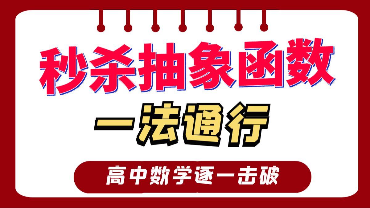 抽象函数,一法通行!抽象函数的前世今生,高中数学逐一突破哔哩哔哩bilibili