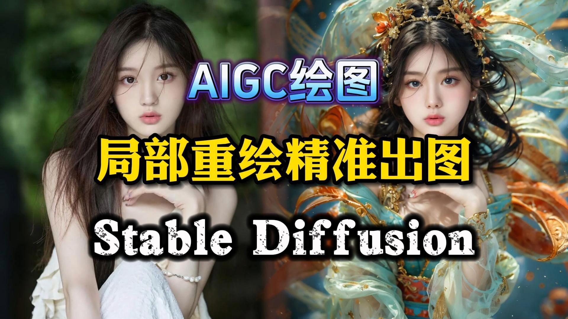 AI绘画Stable Diffusion超实用指南:一键搞定换装换背景换色,精准控制局部重绘,让你重塑想象!(附资料)哔哩哔哩bilibili