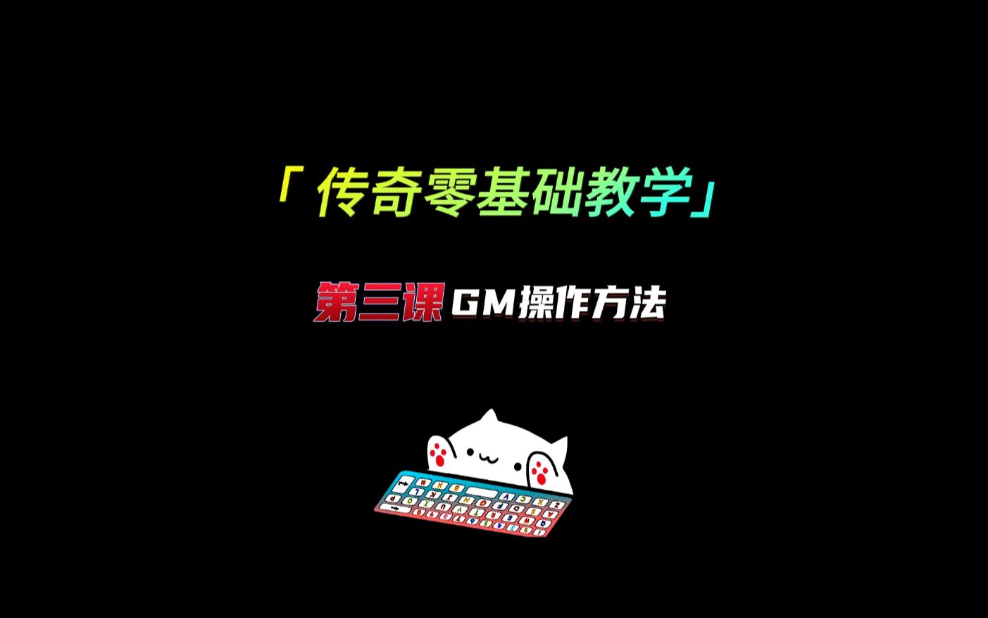 第三课传奇GM设置教程刷元宝装备 零基础传奇架设教程