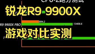 锐龙R9 9900X游戏对比实测，全新Zen5架构到底有多强 ！