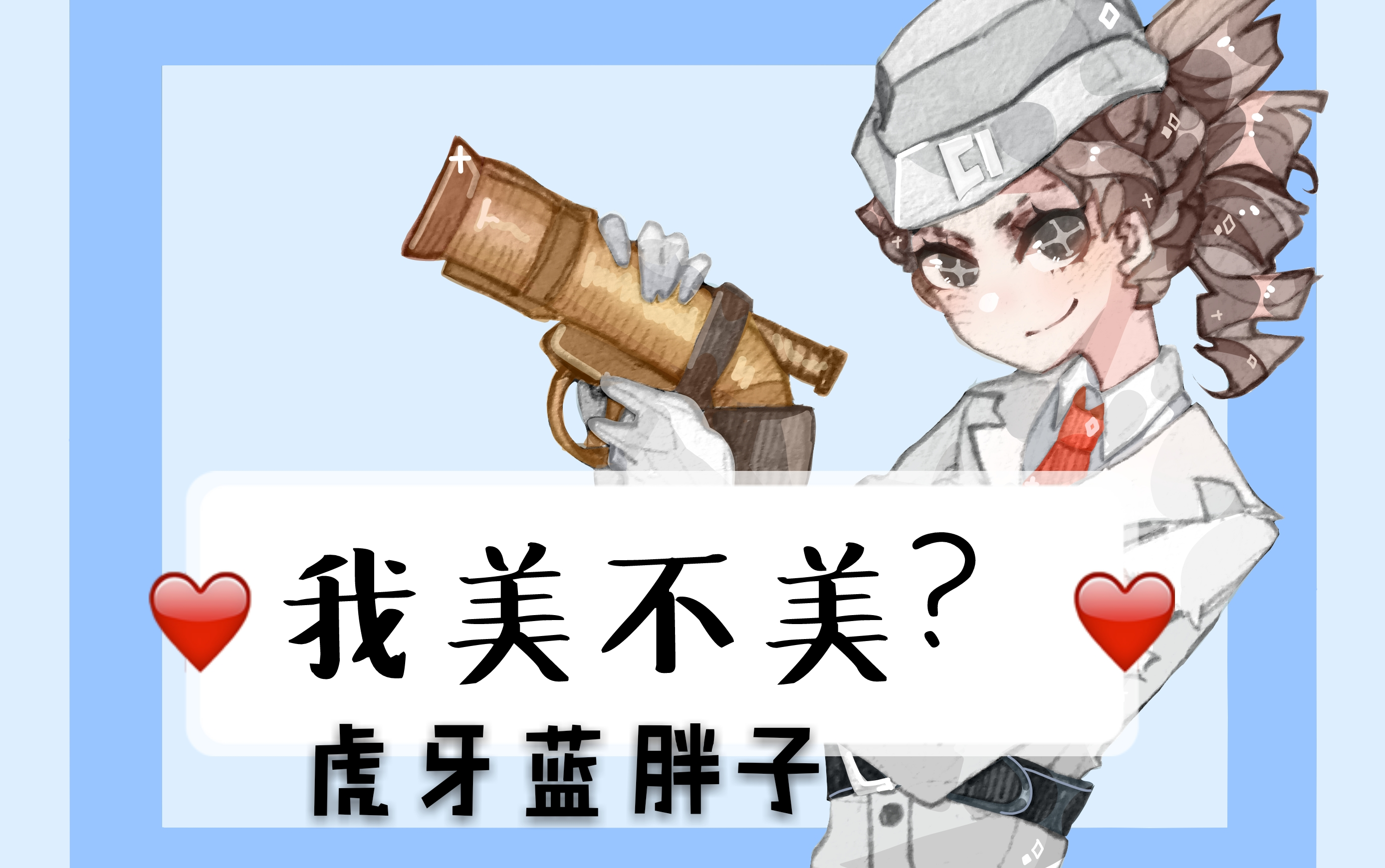 那天我们仍旧不知道蓝胖子被粉丝安排了什么