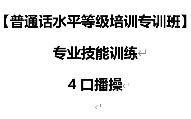 4口播操 专业技能训练 普通话水平等级培训专训班哔哩哔哩bilibili