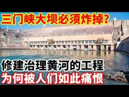 Download Video: 三门峡大坝必须炸掉？修建治理黄河的工程，为何被人们如此痛恨？