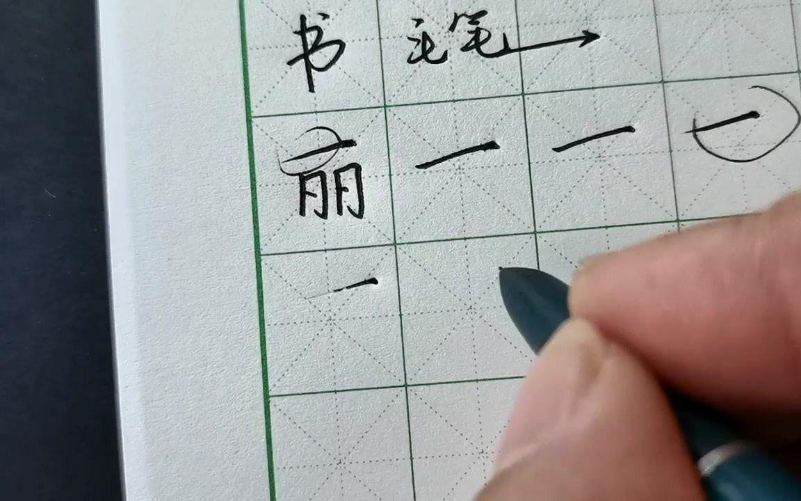 [图]钢笔字写不好？掌握这一点，练字事半功倍