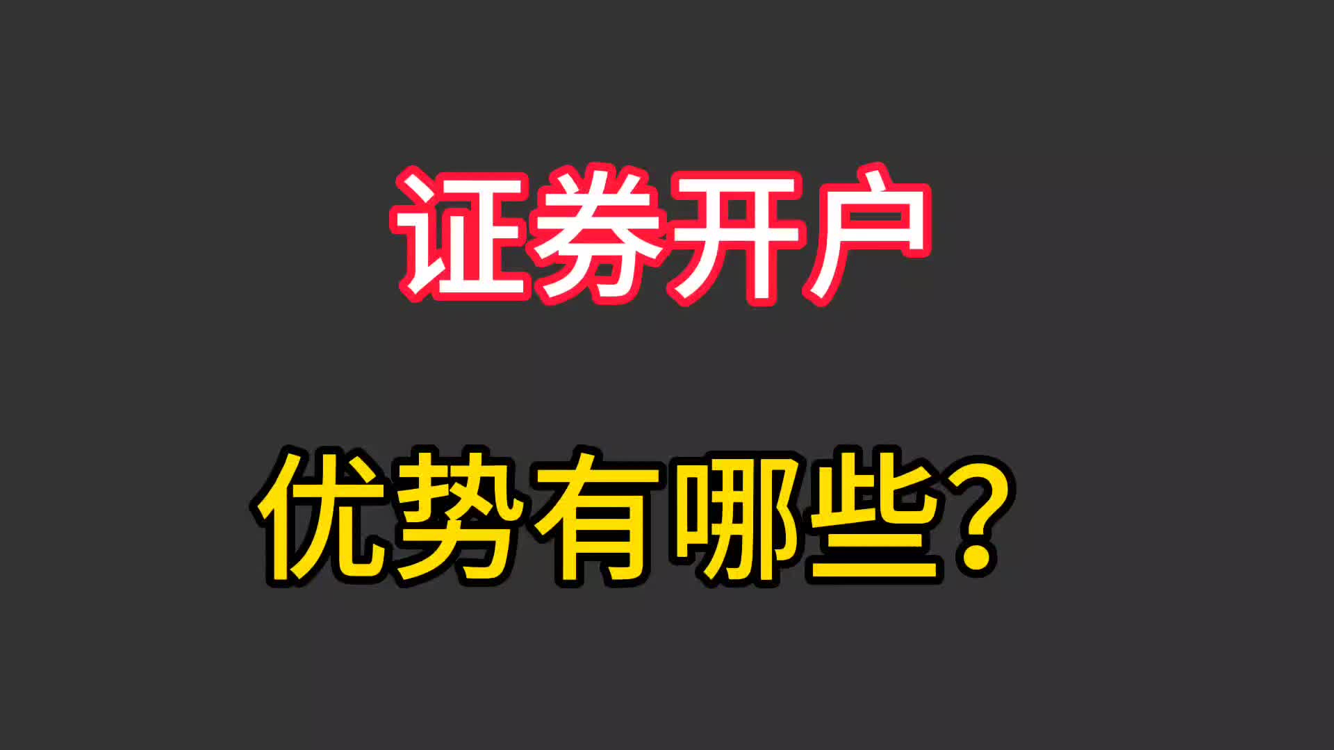 证券开户,有哪些优势?哔哩哔哩bilibili